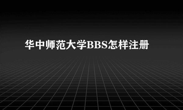 华中师范大学BBS怎样注册