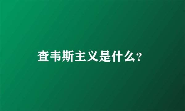 查韦斯主义是什么？