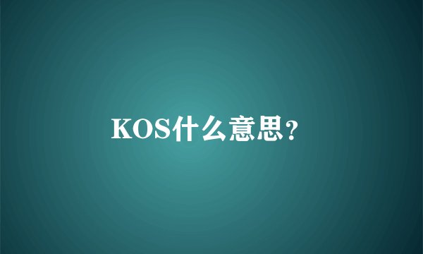 KOS什么意思？