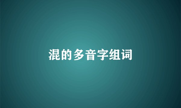 混的多音字组词