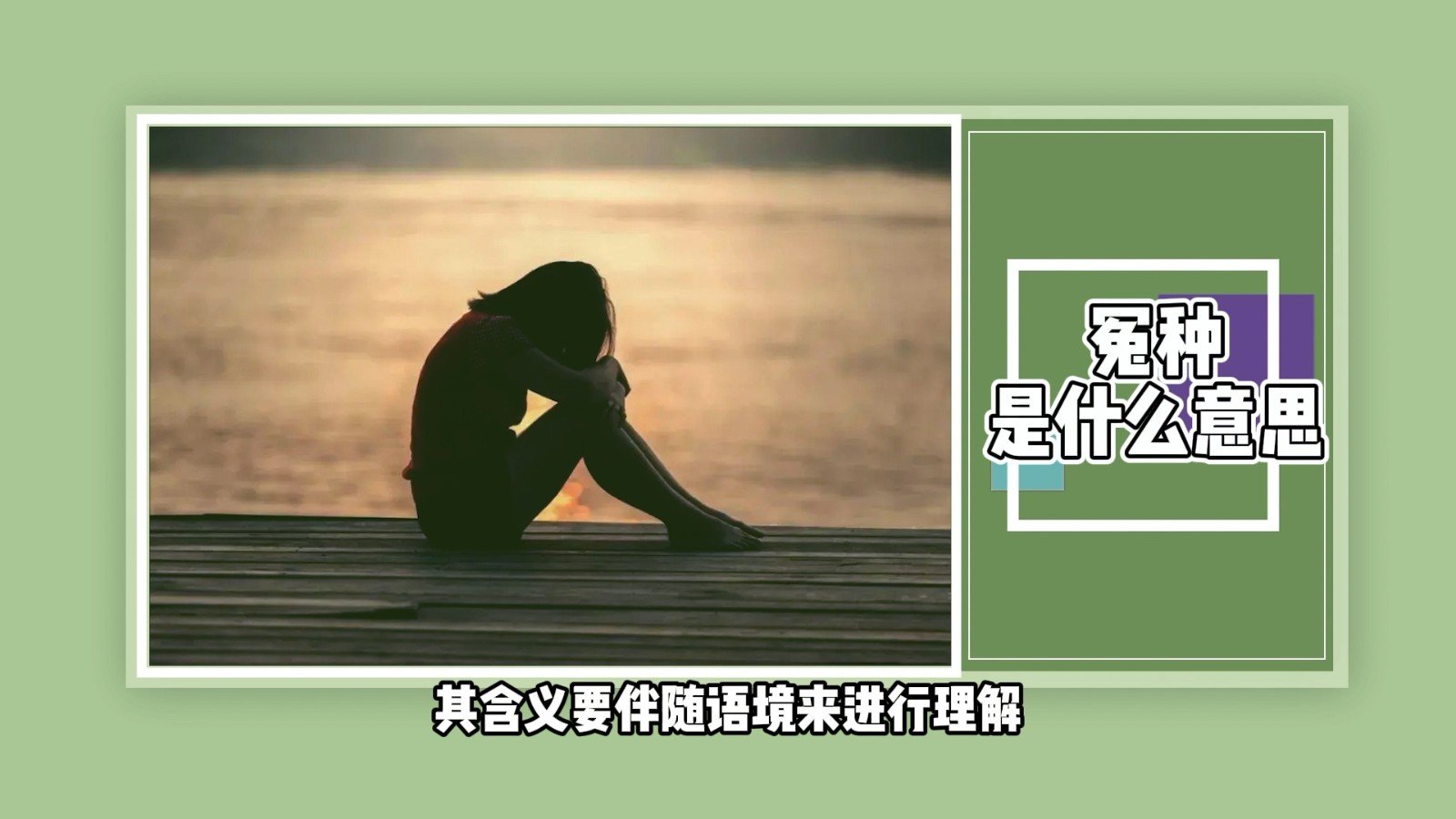 冤种是什么意思？