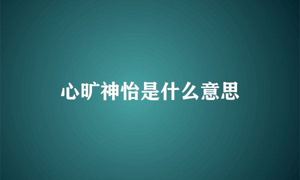 心旷神怡是什么意思
