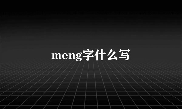 meng字什么写