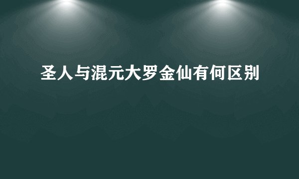 圣人与混元大罗金仙有何区别