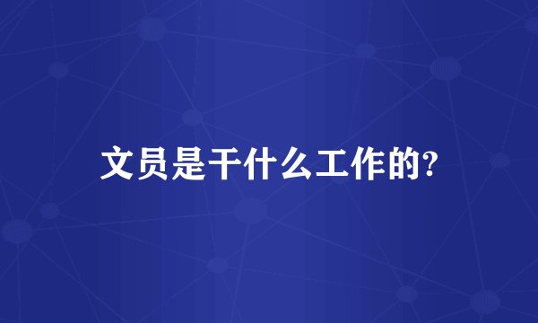 文员是干什么工作的?