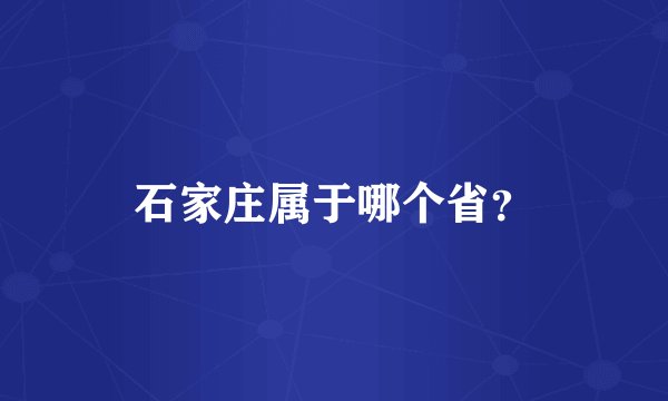 石家庄属于哪个省？
