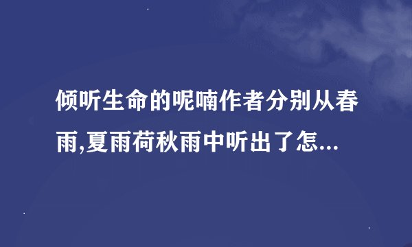 倾听生命的呢喃作者分别从春雨,夏雨荷秋雨中听出了怎样的人生滋味'