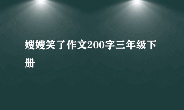 嫂嫂笑了作文200字三年级下册