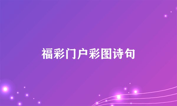 福彩门户彩图诗句