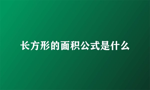 长方形的面积公式是什么