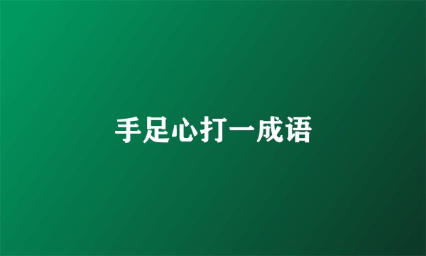 手足心打一成语