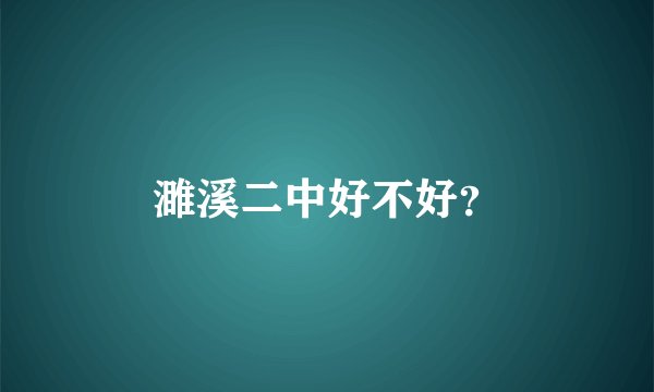濉溪二中好不好？