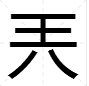 “兲”这个字怎么读？什么意思？
