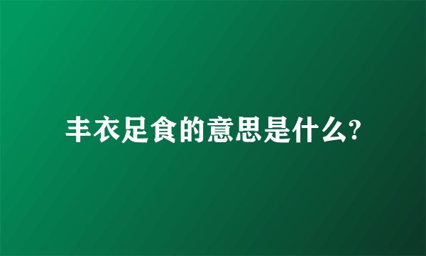 丰衣足食的意思是什么?