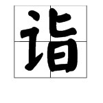 “诣”字怎么读？如何组词？
