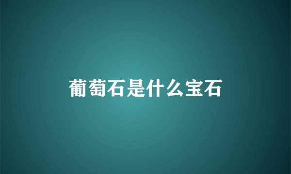 葡萄石是什么宝石