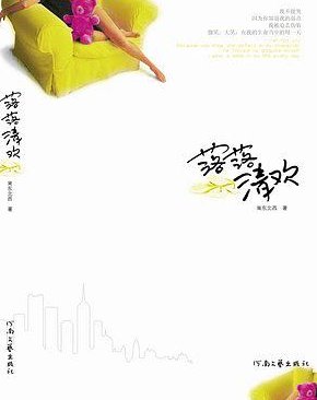 落落清欢男主是谁