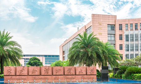 广东外语外贸大学是几本