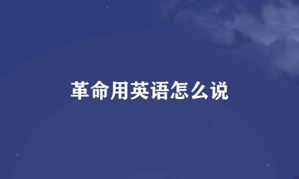 革命用英语怎么说