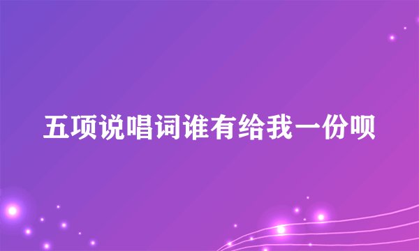 五项说唱词谁有给我一份呗