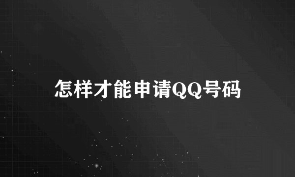 怎样才能申请QQ号码