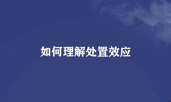 如何理解处置效应