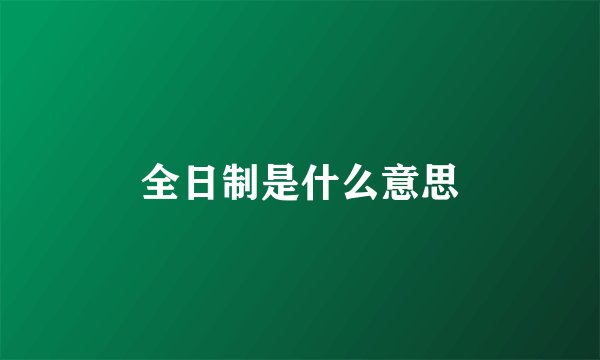全日制是什么意思