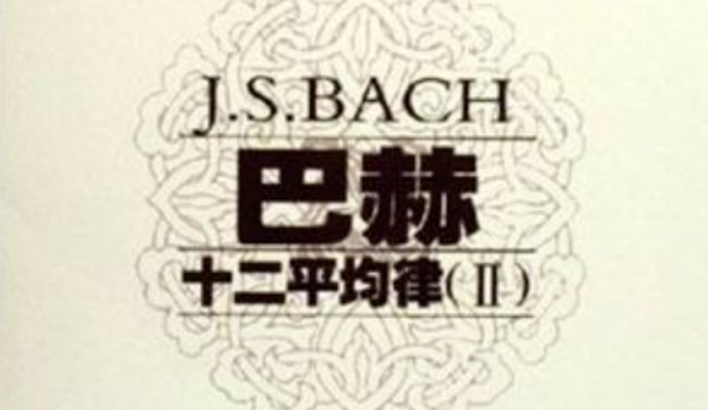 可以简介一下巴赫平均律吗？