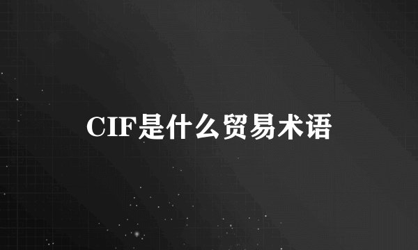 CIF是什么贸易术语