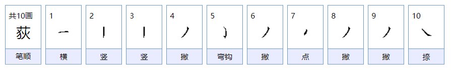 荻怎么读，荻的组词，荻的读音，荻的笔顺，荻的意思