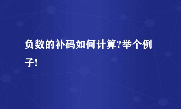 负数的补码如何计算?举个例子!