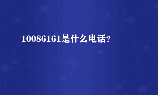 10086161是什么电话?