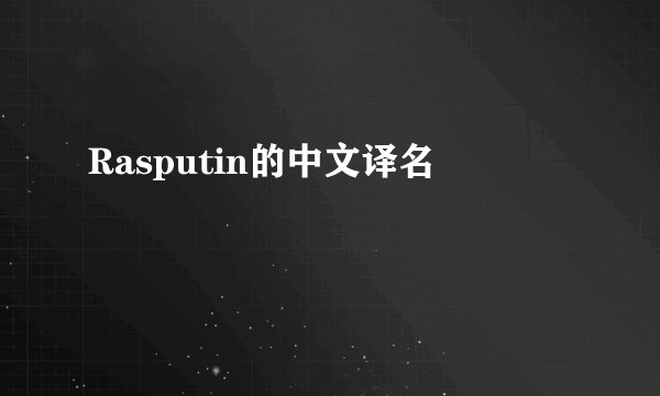 Rasputin的中文译名