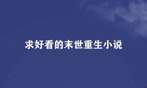求好看的末世重生小说