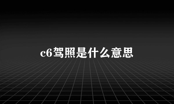 c6驾照是什么意思