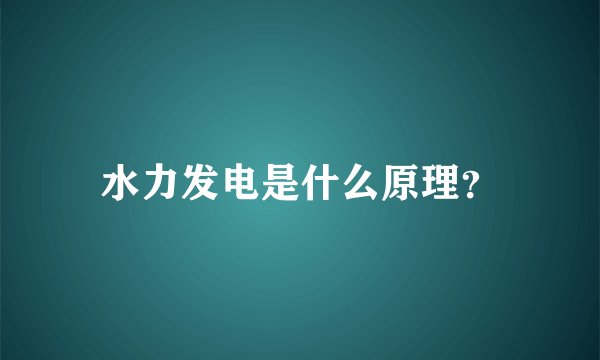 水力发电是什么原理？