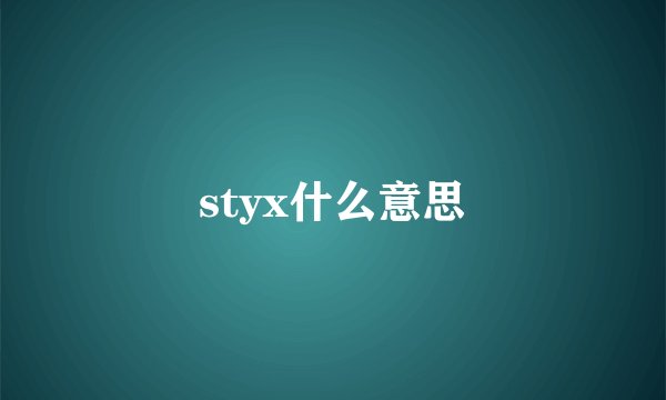 styx什么意思