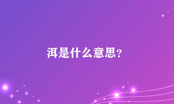 洱是什么意思？