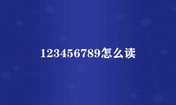 123456789怎么读