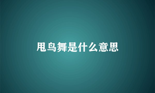 甩鸟舞是什么意思