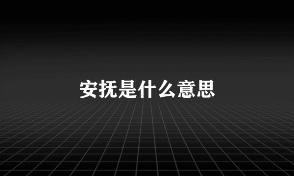 安抚是什么意思