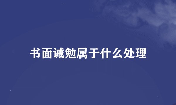 书面诫勉属于什么处理