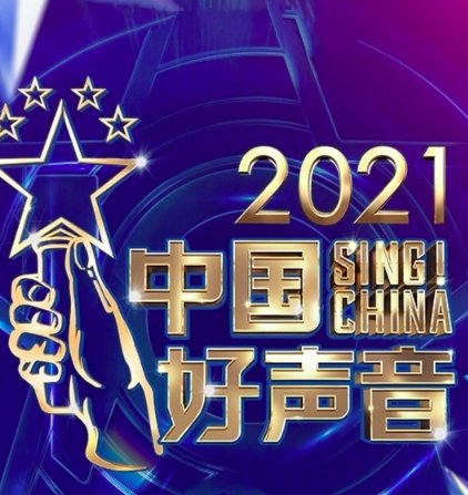 中国好声音2021播出时间安排