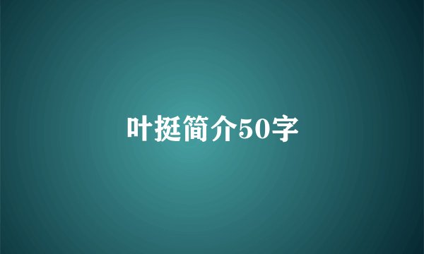 叶挺简介50字