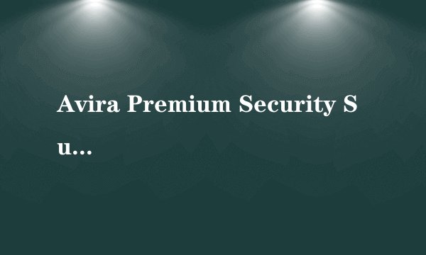 Avira Premium Security Suite版本查看