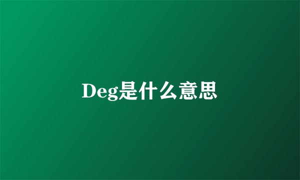 Deg是什么意思