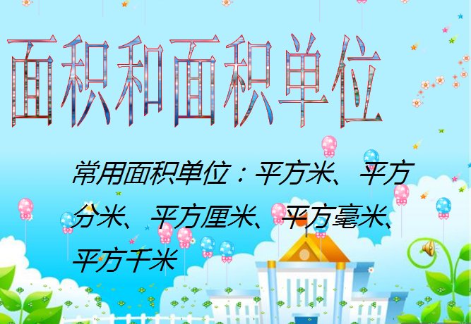 常用的面积单位有哪些