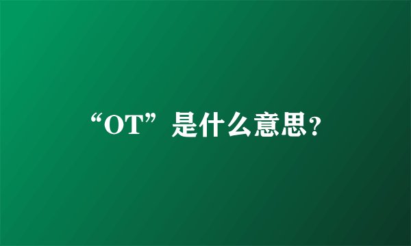 “OT”是什么意思？