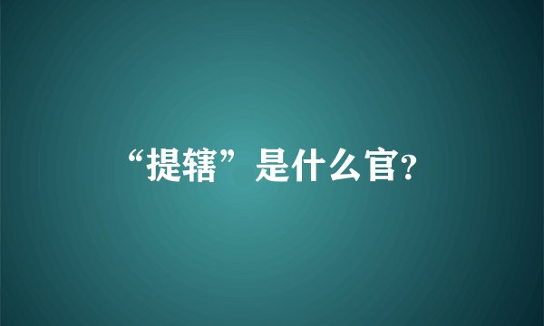 “提辖”是什么官？