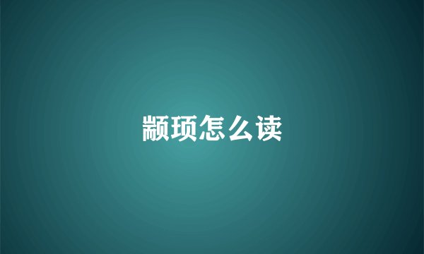 颛顼怎么读